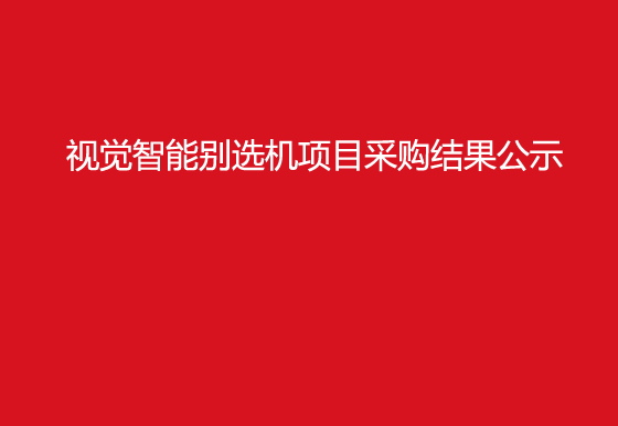 珠海经济特区AG真人瓶盖有限公司视觉智能别选机项目采购结果公示