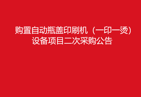 珠海经济特区AG真人瓶盖有限公司关于购置自动瓶盖印刷机（一印一烫）设备项目二次采购公告