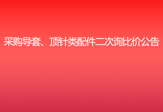 珠海经济特区AG真人瓶盖有限公司采购导套、顶针类配件二次询比价公告
