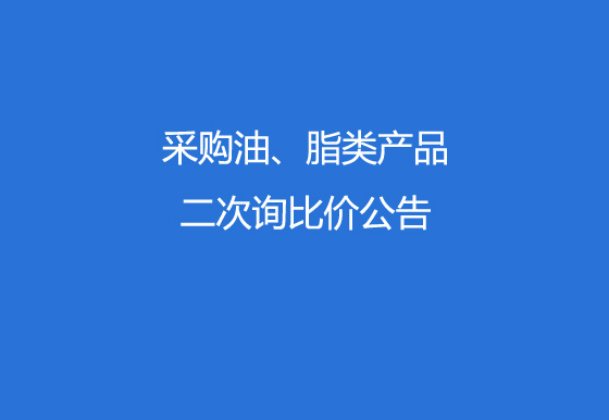 珠海经济特区AG真人瓶盖有限公司采购油、脂类产品二次询比价公告