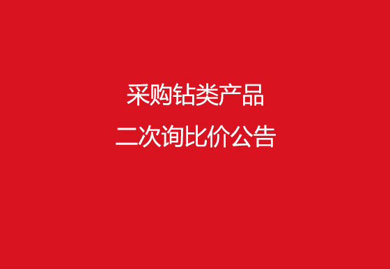 珠海经济特区AG真人瓶盖有限公司采购钻类产品二次询比价公告