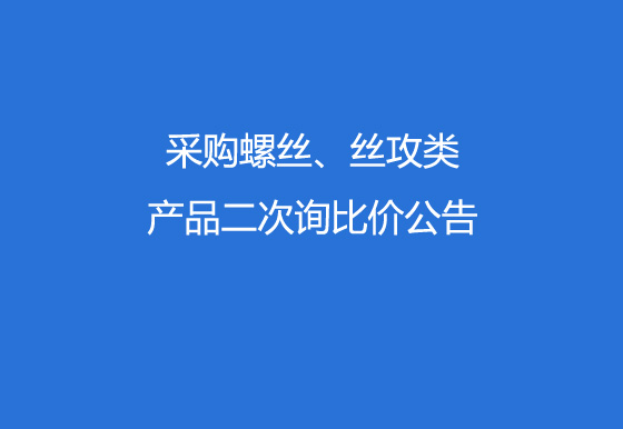 珠海经济特区AG真人瓶盖有限公司采购螺丝、丝攻类产品二次询比价公告