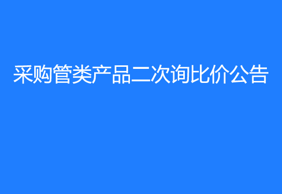 珠海经济特区AG真人瓶盖有限公司采购管类产品二次询比价公告