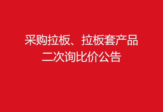 珠海经济特区AG真人瓶盖有限公司采购拉板、拉板套产品二次询比价公告