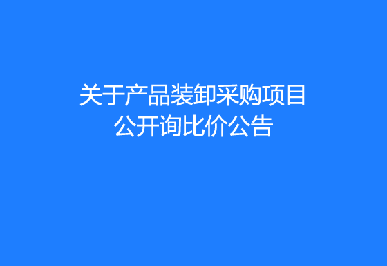 珠海经济特区AG真人瓶盖有限公司关于产品装卸采购项目公开询比价公告