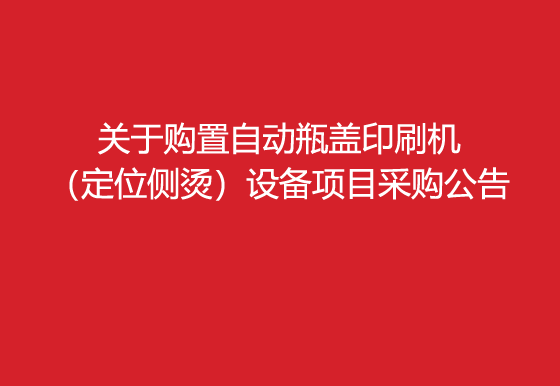 珠海经济特区AG真人瓶盖有限公司关于购置自动瓶盖印刷机（定位侧烫）设备项目采购公告