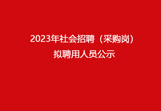 珠海经济特区AG真人瓶盖有限公司2023年社会招聘（采购岗）拟聘用人员公示