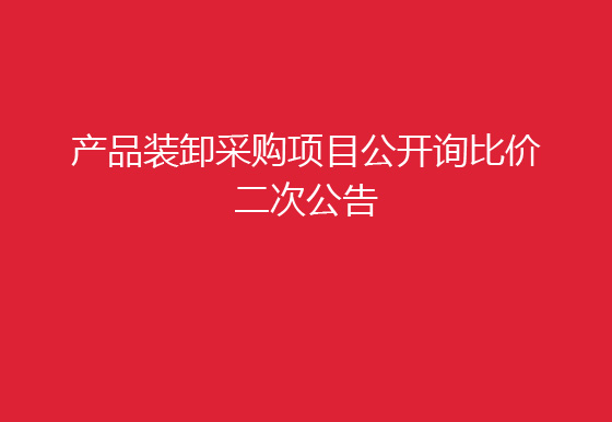 珠海经济特区AG真人瓶盖有限公司关于产品装卸采购项目公开询比价二次公告