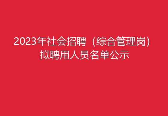 贵州仁怀AG真人瓶盖有限公司2023年社会招聘（综合管理岗）拟聘用人员名单公示