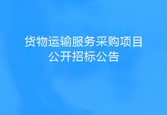 珠海经济特区AG真人瓶盖有限公司货物运输服务采购项目公开招标公告