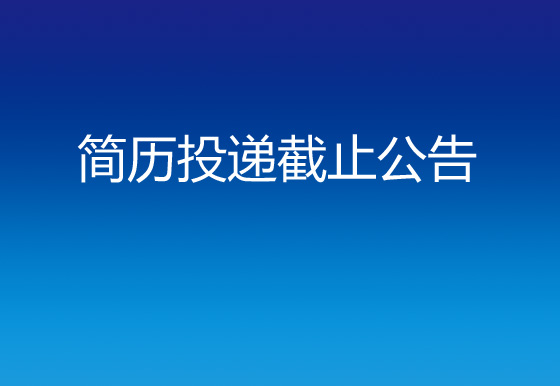 贵州仁怀AG真人瓶盖有限公司财务及综合主管简历投递截止公告