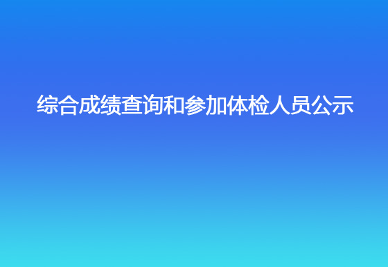 珠海经济特区AG真人瓶盖有限公司2023年社会招聘（销售出库文员）综合成绩查询和参加体检人员公示