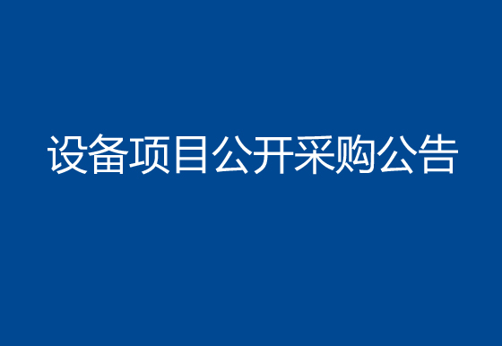 珠海经济特区AG真人瓶盖有限公司购置500ml贵州茅台盖组装机设备项目公开采购公告