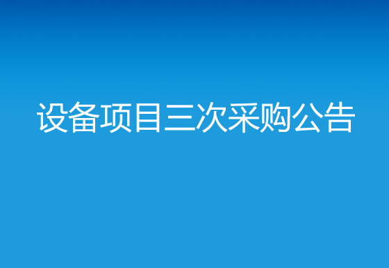 珠海经济特区AG真人瓶盖有限公司关于购置自动瓶盖印刷机（定位侧印）设备项目三次采购公告