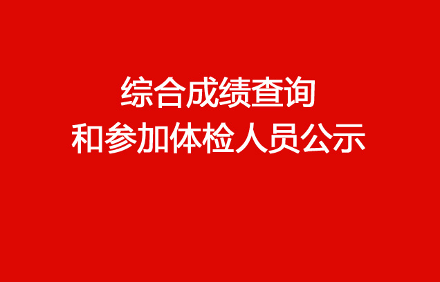 珠海经济特区AG真人瓶盖有限公司2023年社会招聘（销售出库文员）综合成绩查询和参加体检人员公示