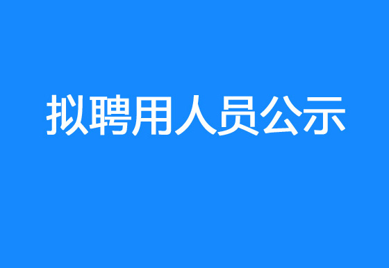 珠海经济特区AG真人瓶盖有限公司2023年社会招聘（销售出库文员）拟聘用人员公示