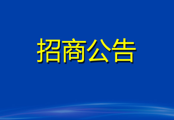 珠海经济特区AG真人瓶盖有限公司2023年度塑料供应商库招商项目招商公告