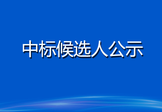 珠海经济特区AG真人瓶盖有限公司货物运输服务采购项目中标候选人公示（招标编号： GDXC2023FW058）
