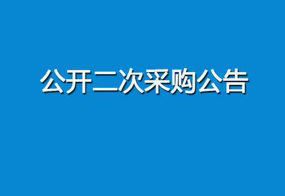 珠海经济特区AG真人瓶盖有限公司购置500ml贵州茅台盖组装机设备项目公开二次采购公告