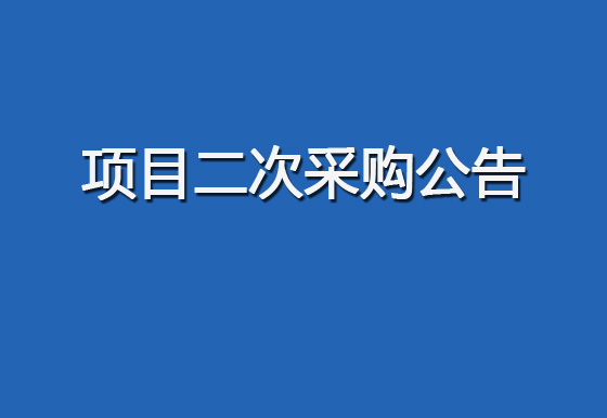珠海经济特区AG真人瓶盖有限公司关于购置自动瓶盖组装机（1935盖）设备项目二次采购公告