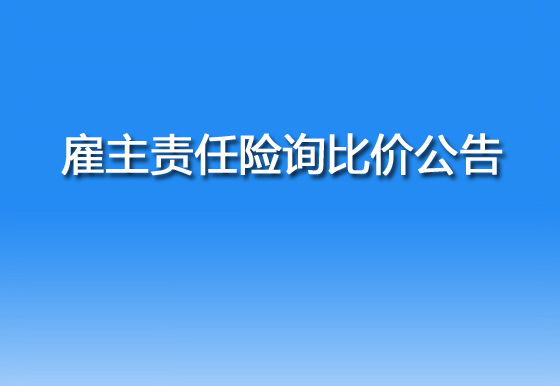 珠海经济特区AG真人瓶盖有限公司雇主责任险询比价公告
