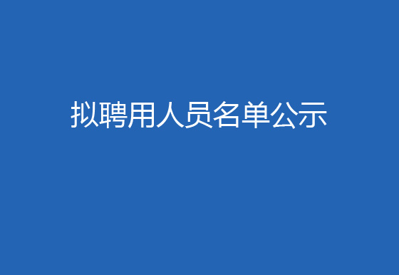贵州仁怀AG真人瓶盖有限公司2023年社会招聘（综合主管岗）拟聘用人员名单公示