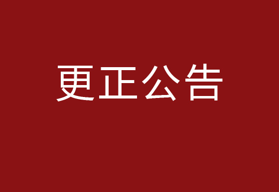 珠海经济特区AG真人瓶盖有限公司2023年度塑料供应商库招商项目更正公告