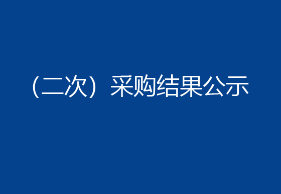 珠海经济特区AG真人瓶盖有限公司购置一台半自动组装机设备项目 （二次）采购结果公示