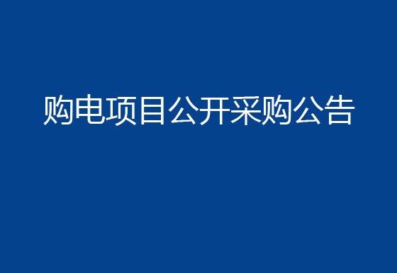 珠海经济特区AG真人瓶盖有限公司市场化购电项目公开采购公告