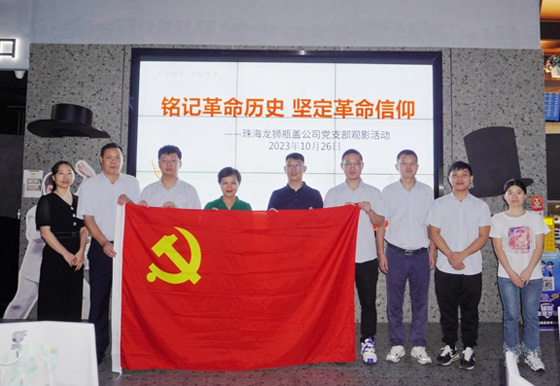 珠海AG真人瓶盖党支部组织开展“铭记革命历史 坚定革命信仰”观影主题活动