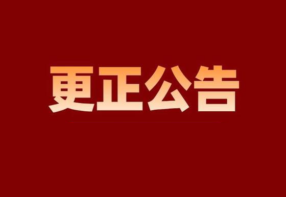 珠海经济特区AG真人瓶盖有限公司市场化购电项目更正公告