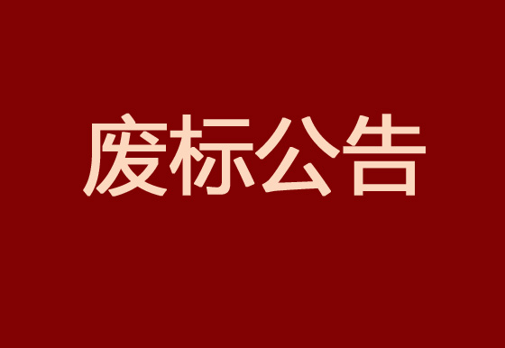 珠海经济特区AG真人瓶盖有限公司2023年度塑料供应商库招商项目废标公告