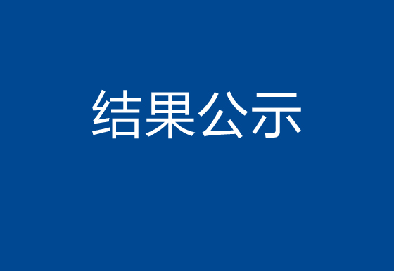 珠海经济特区AG真人瓶盖有限公司市场化购电采购结果公示