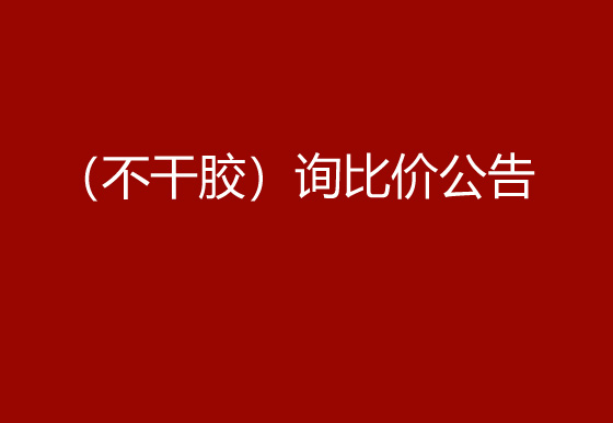 珠海经济特区AG真人瓶盖有限公司采购包辅材料项目（不干胶）询比价公告