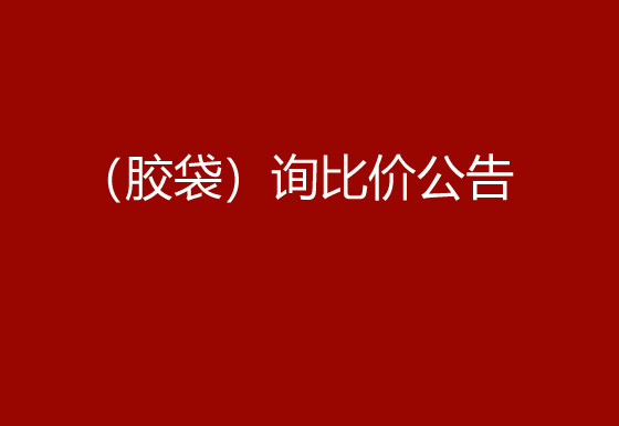 珠海经济特区AG真人瓶盖有限公司采购包辅材料项目（胶袋）询比价公告