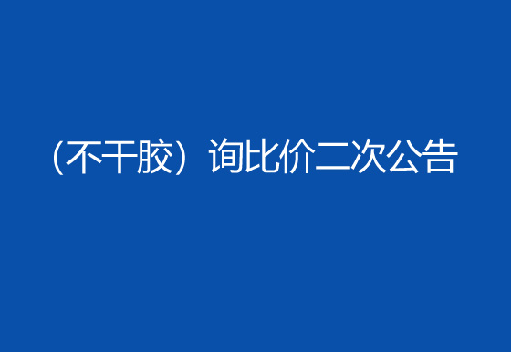 珠海经济特区AG真人瓶盖有限公司采购包辅材料项目（不干胶）询比价二次公告
