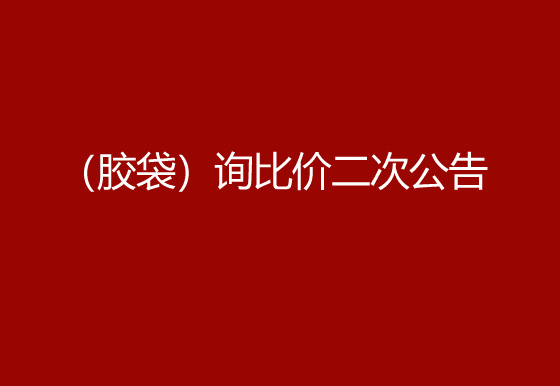 珠海经济特区AG真人瓶盖有限公司采购包辅材料项目（胶袋）询比价二次公告