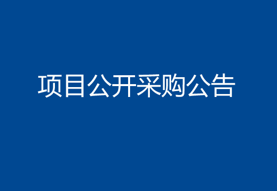 珠海经济特区AG真人瓶盖有限公司色粉项目公开采购公告