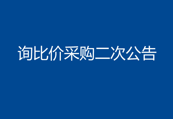 珠海经济特区AG真人瓶盖有限公司线路板询比价采购二次公告