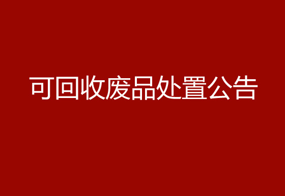 珠海经济特区AG真人瓶盖有限公司关于可回收废品处置公告