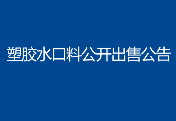 珠海经济特区AG真人瓶盖有限公司塑胶水口料公开出售公告