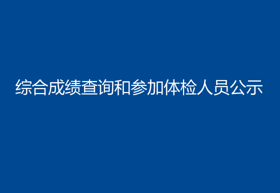 珠海经济特区AG真人瓶盖有限公司2023年社会招聘（样品测试员）综合成绩查询和参加体检人员公示