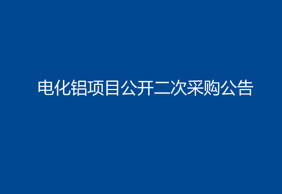 珠海经济特区AG真人瓶盖有限公司电化铝项目公开二次采购公告