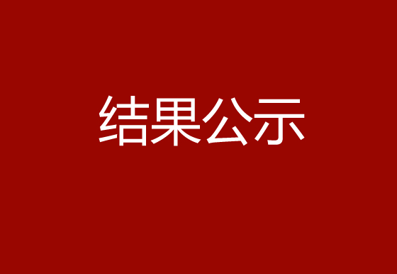 珠海经济特区AG真人瓶盖有限公司塑胶水口料公开出售结果公示