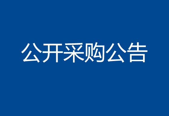 珠海经济特区AG真人瓶盖有限公司发泡胶项目公开采购公告