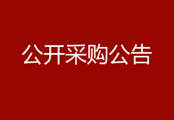 珠海经济特区AG真人瓶盖有限公司珍珠棉项目公开采购公告