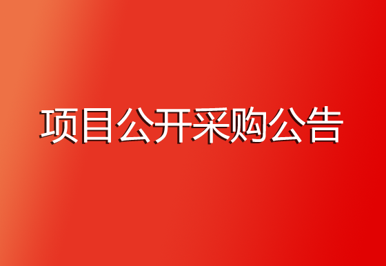 珠海经济特区AG真人瓶盖有限公司申请国外专利项目公开采购公告