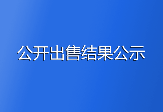 珠海经济特区AG真人瓶盖有限公司废铝制品公开出售结果公示
