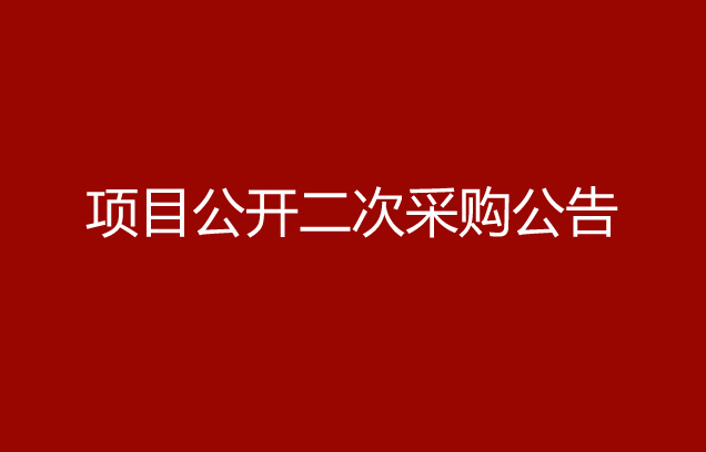 珠海经济特区AG真人瓶盖有限公司发泡胶项目公开二次采购公告