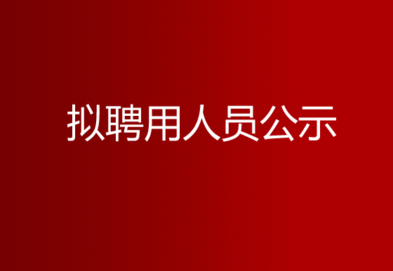 珠海经济特区AG真人瓶盖有限公司2023年社会招聘（样品测试员）拟聘用人员​公示